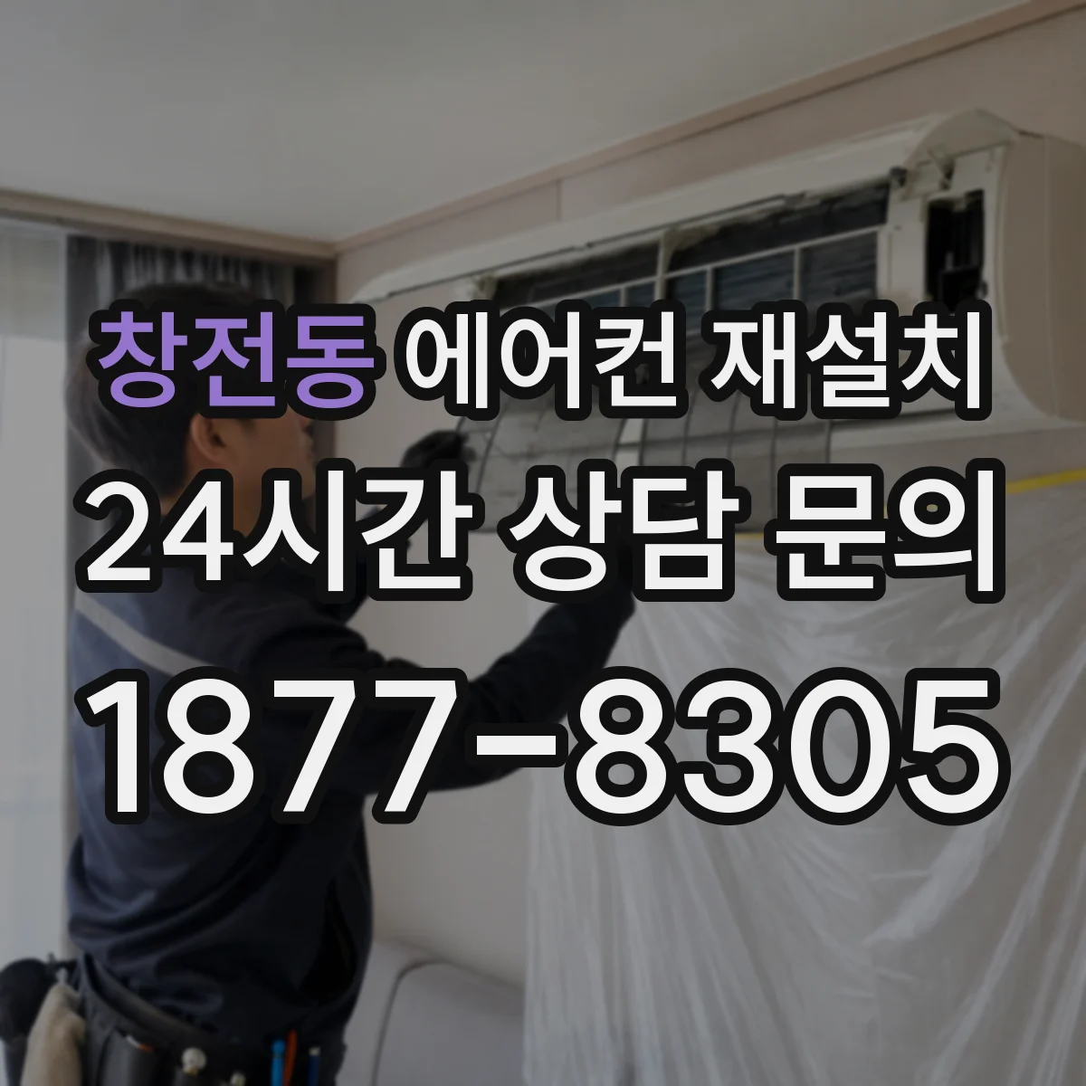창전동 에어컨 재설치