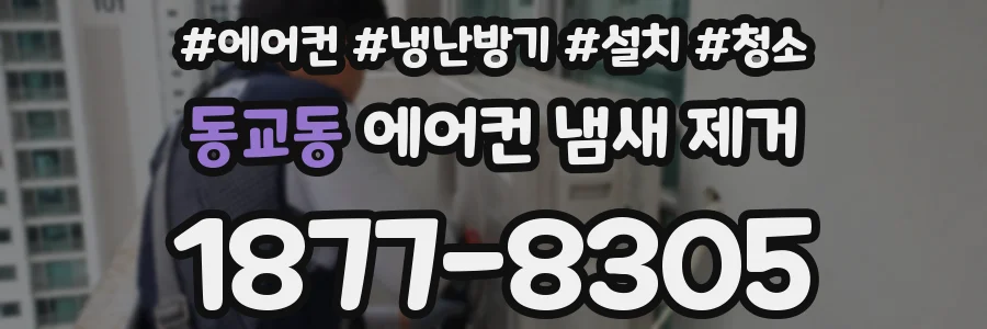 동교동 에어컨 냄새 제거