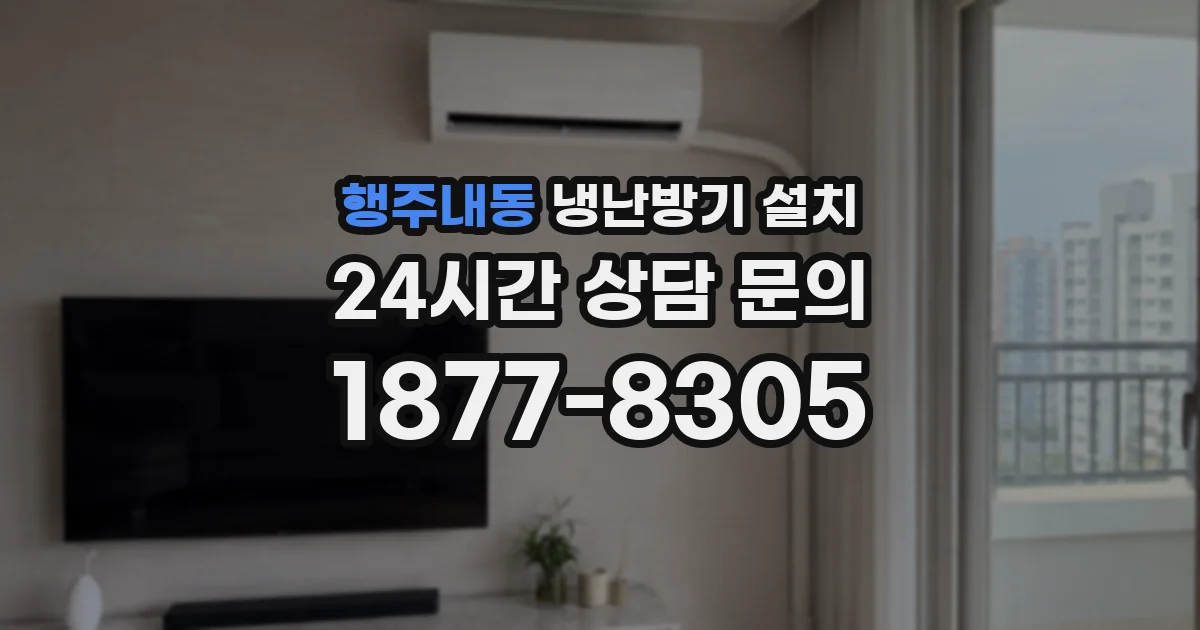 행주내동 냉난방기 설치