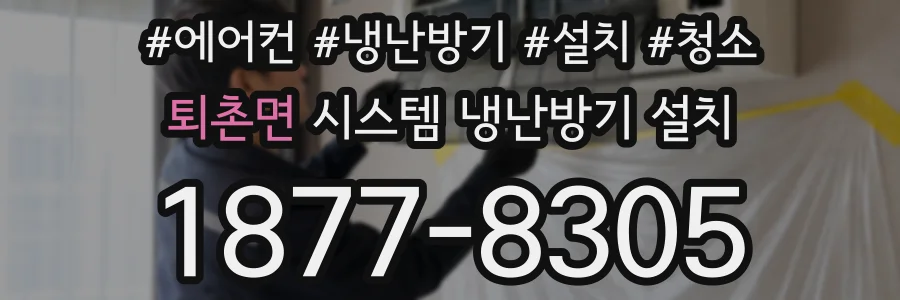 퇴촌면 시스템 냉난방기 설치
