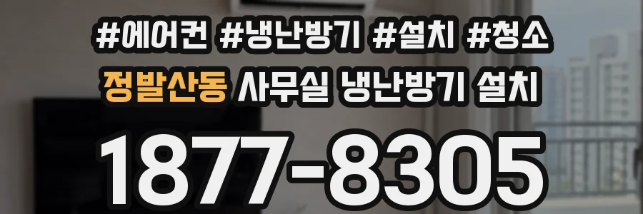 정발산동 사무실 냉난방기 설치
