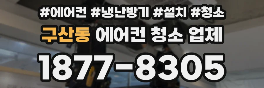 구산동 에어컨 청소 업체