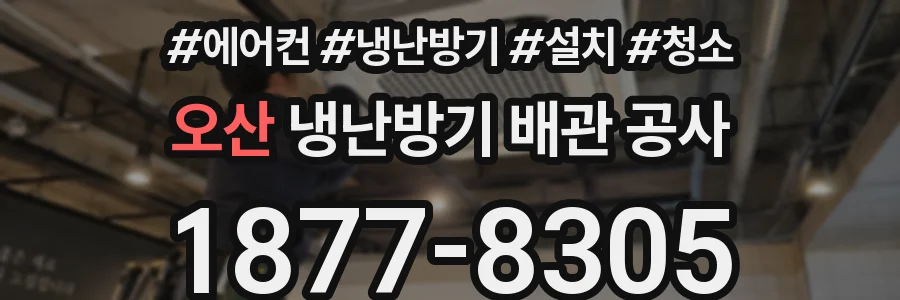 오산 냉난방기 배관 공사