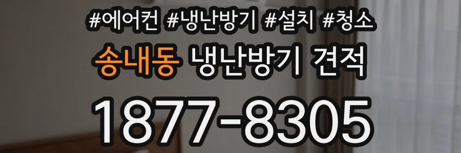 송내동 냉난방기 견적