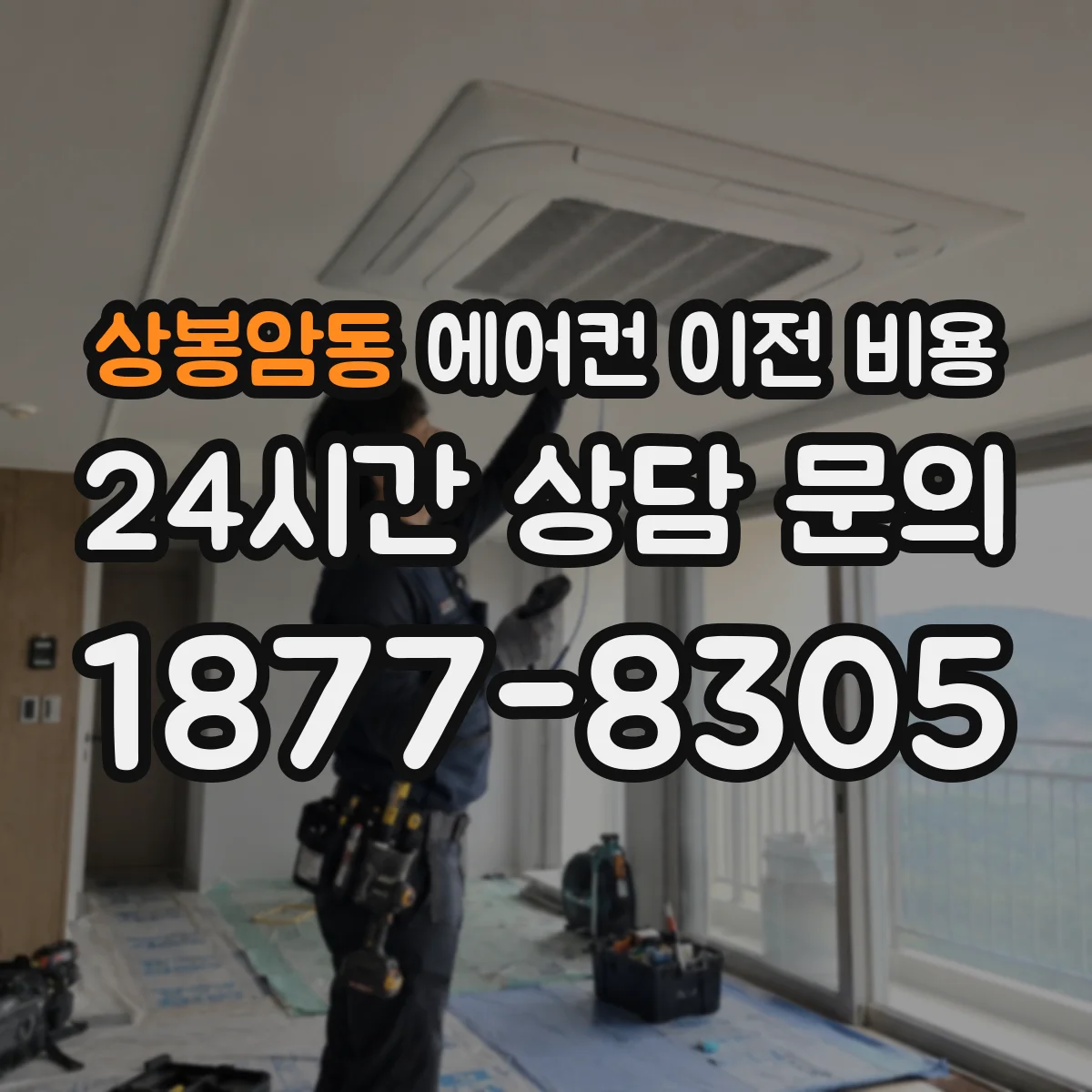 상봉암동 에어컨 이전 비용