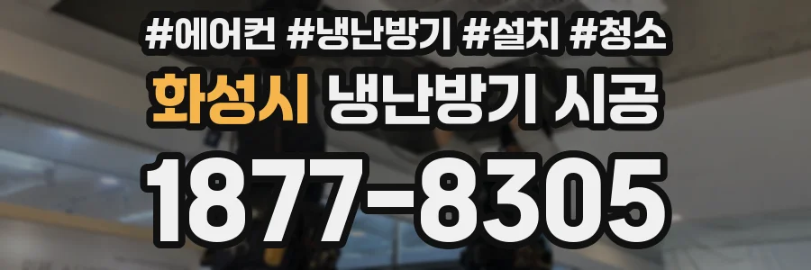 화성시 냉난방기 시공