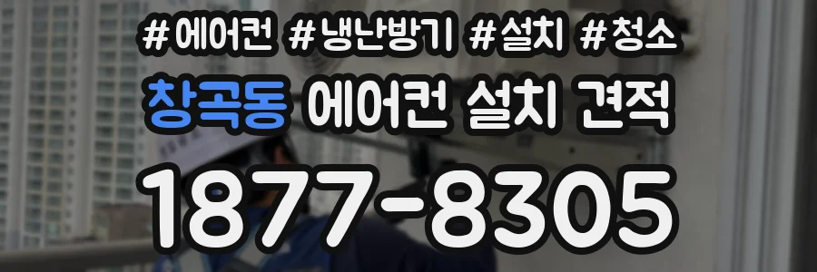 창곡동 에어컨 설치 견적