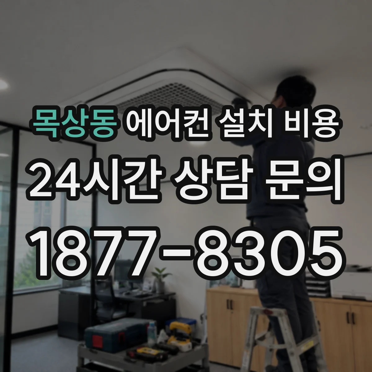 목상동 에어컨 설치 비용