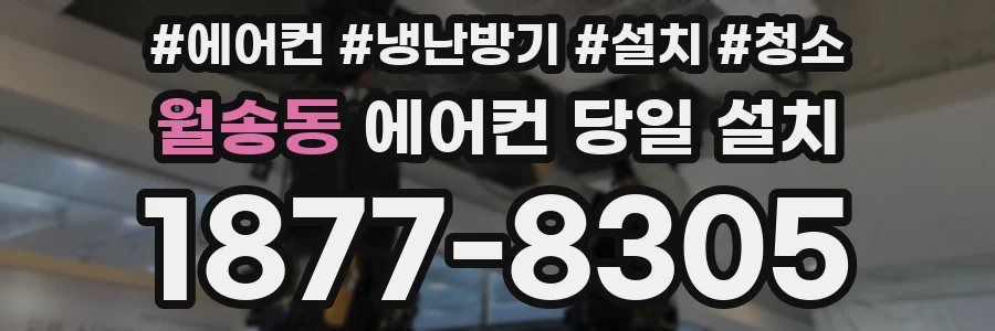 월송동 에어컨 당일 설치