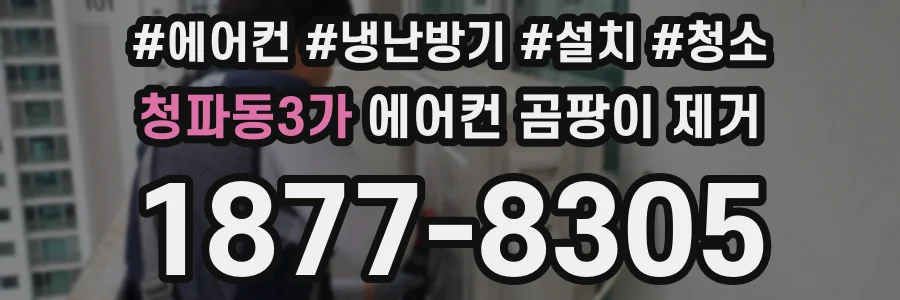 청파동3가 에어컨 곰팡이 제거