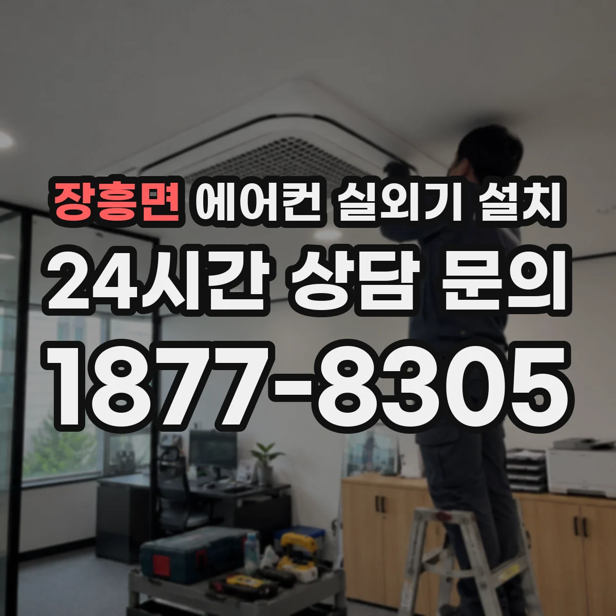장흥면 에어컨 실외기 설치