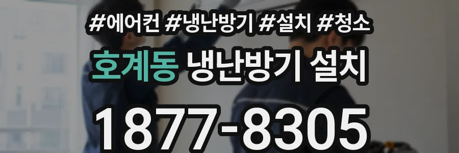 호계동 냉난방기 설치