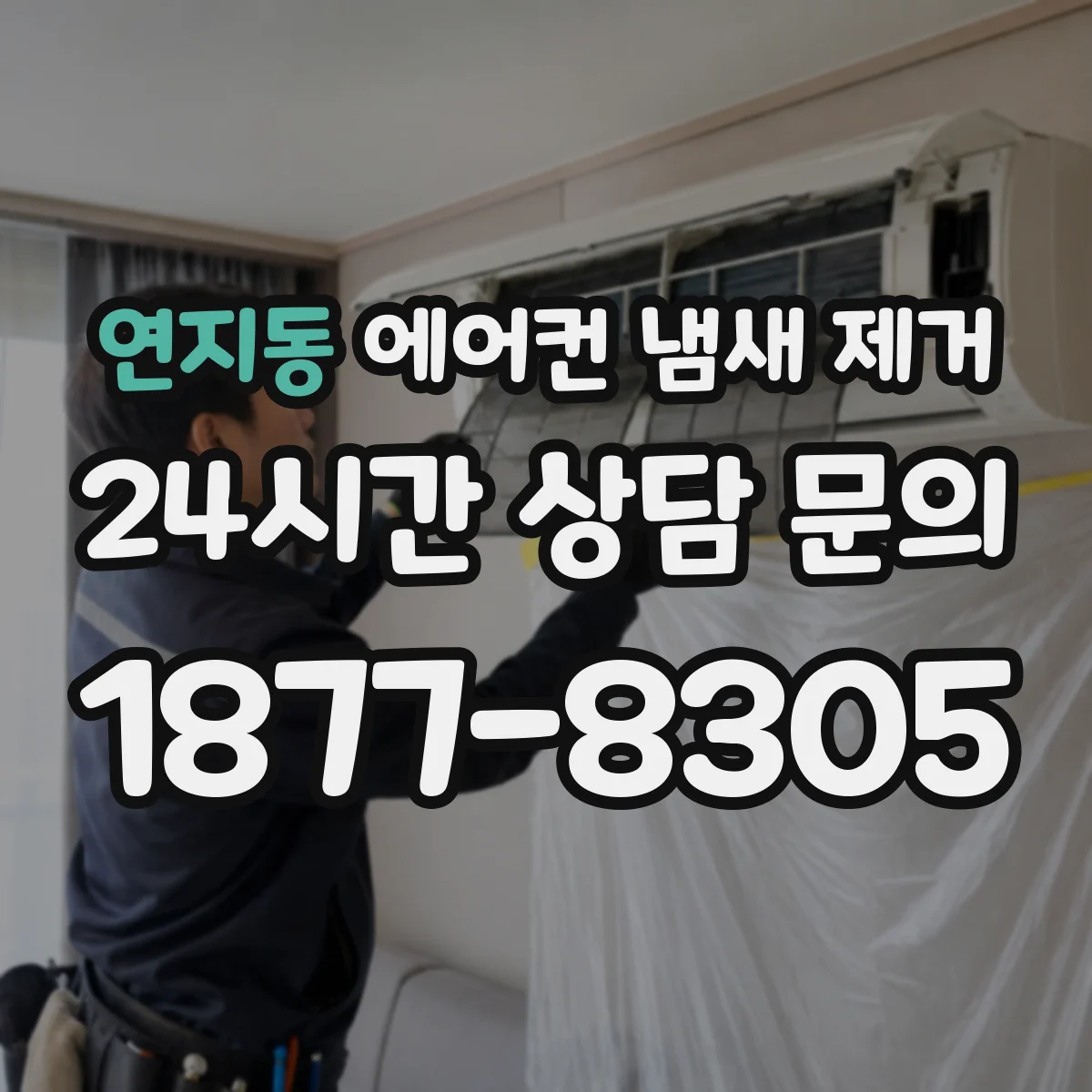 연지동 에어컨 냄새 제거