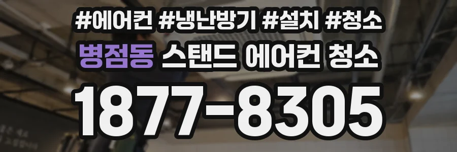 병점동 스탠드 에어컨 청소