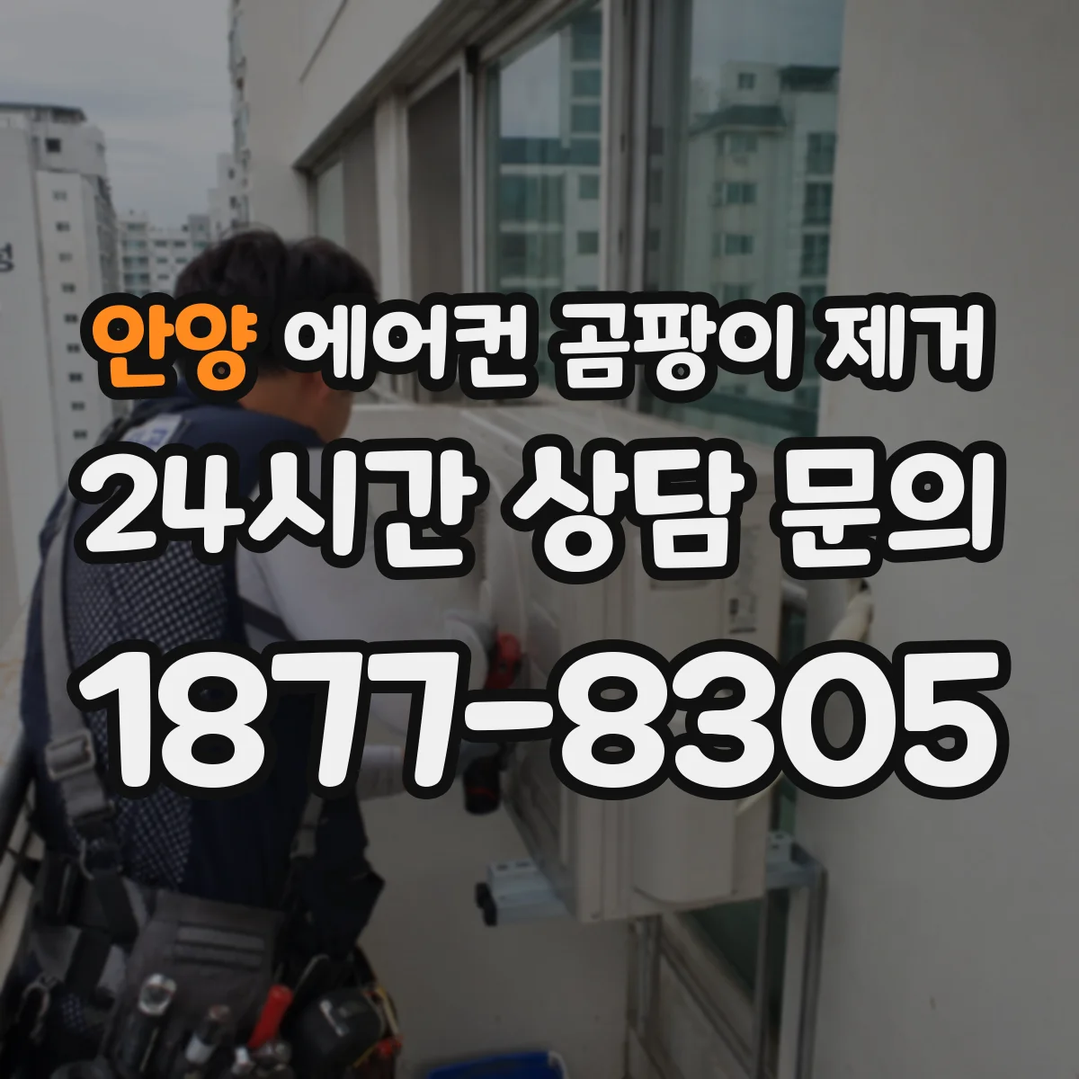 안양 에어컨 곰팡이 제거