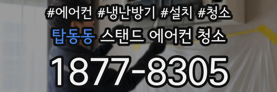 탑동동 스탠드 에어컨 청소