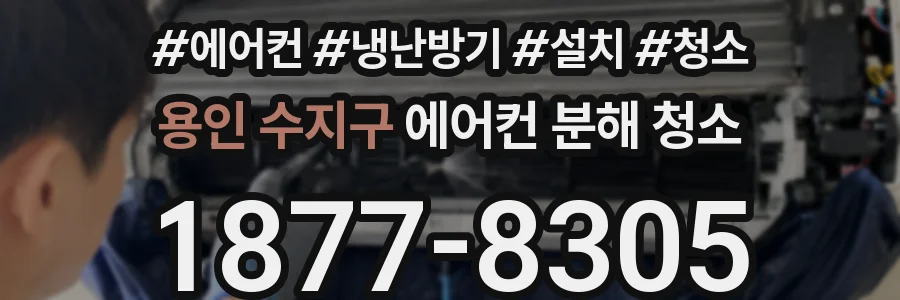 용인 수지구 에어컨 분해 청소