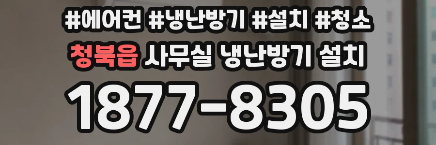 청북읍 사무실 냉난방기 설치
