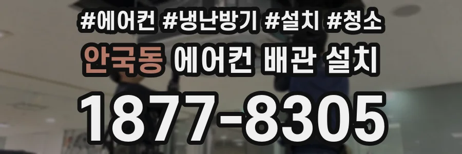 안국동 에어컨 배관 설치