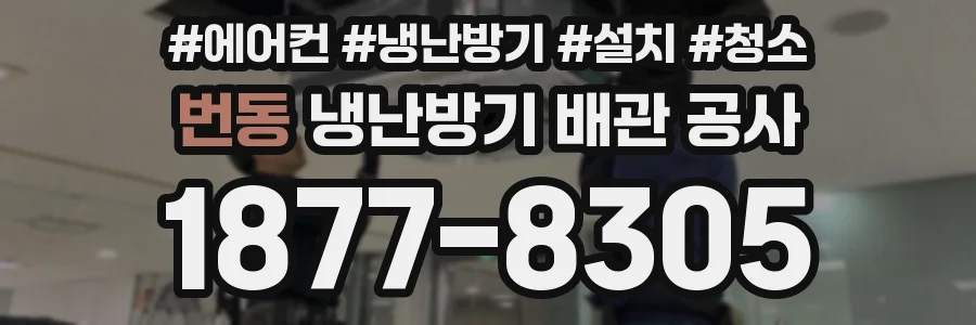 번동 냉난방기 배관 공사