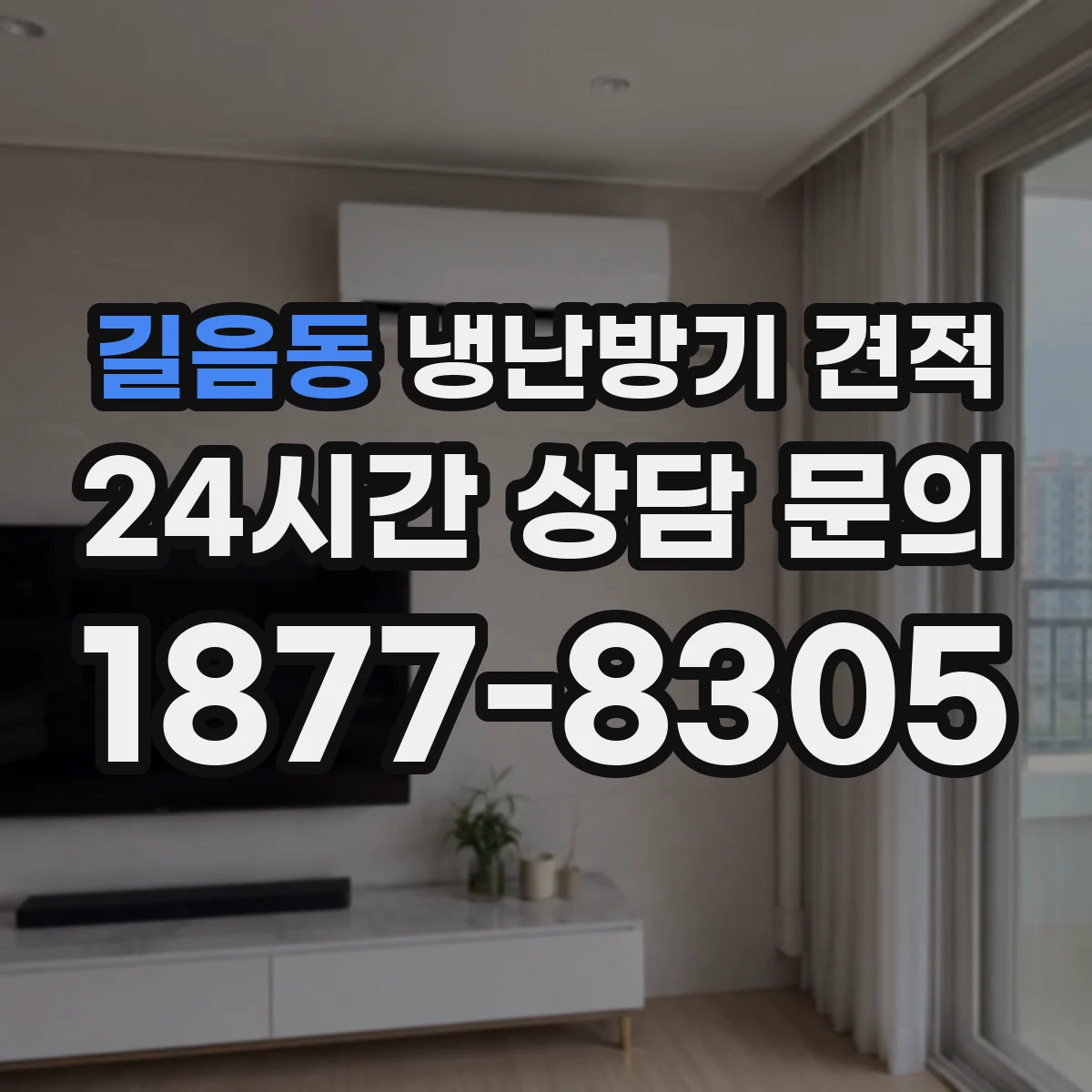 길음동 냉난방기 견적