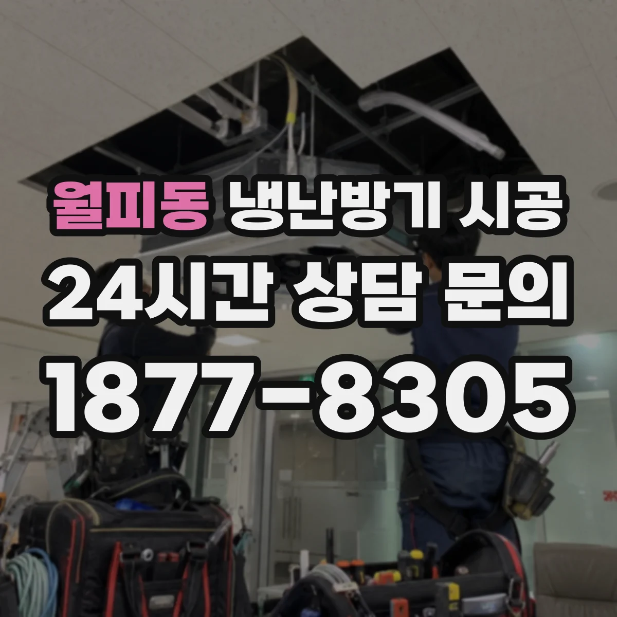월피동 냉난방기 시공