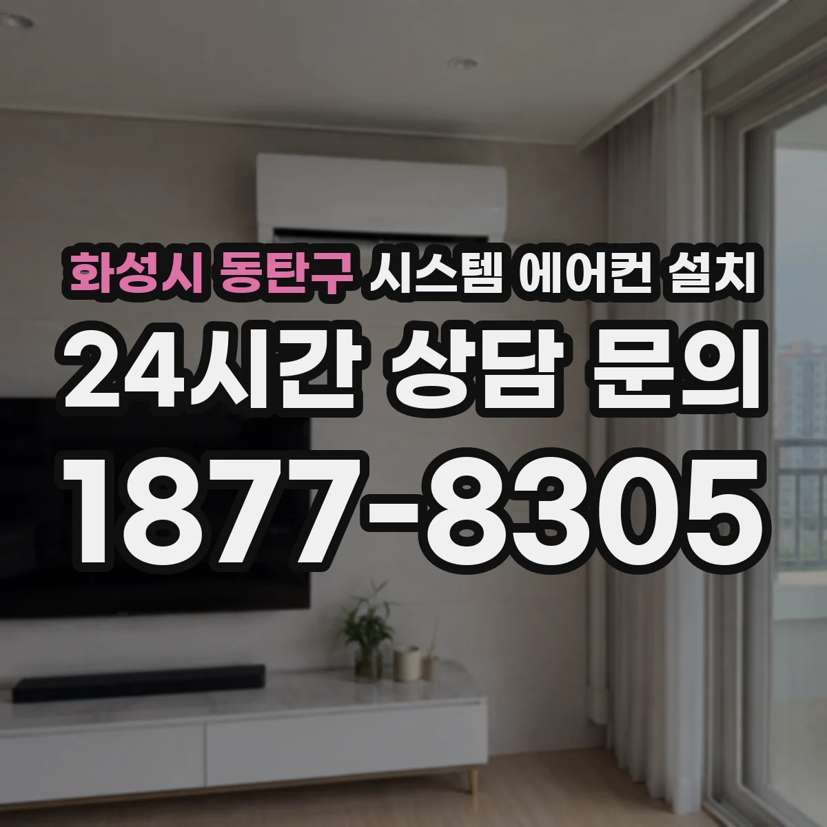 화성시 동탄구 시스템 에어컨 설치