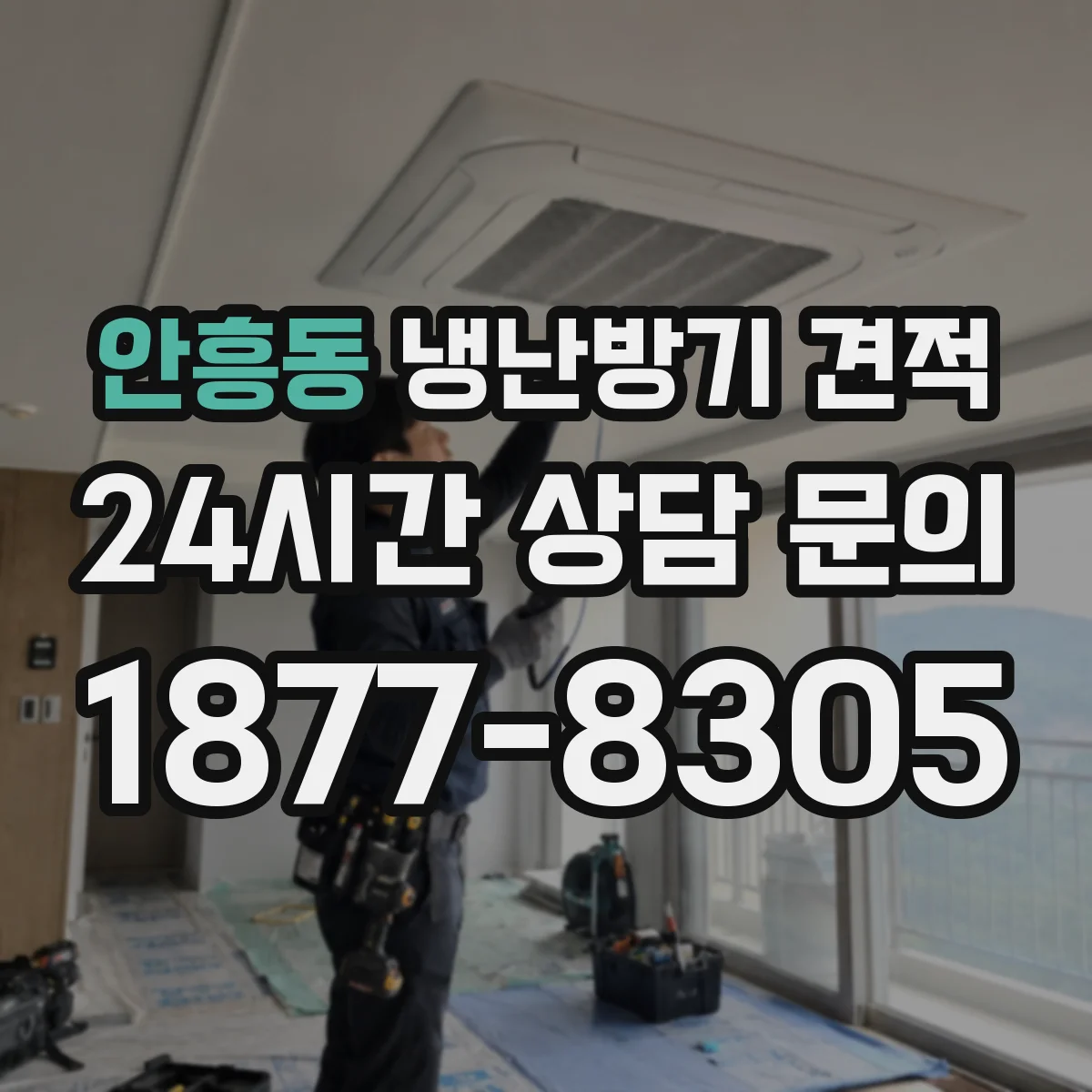안흥동 냉난방기 견적