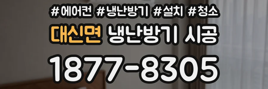 대신면 냉난방기 시공
