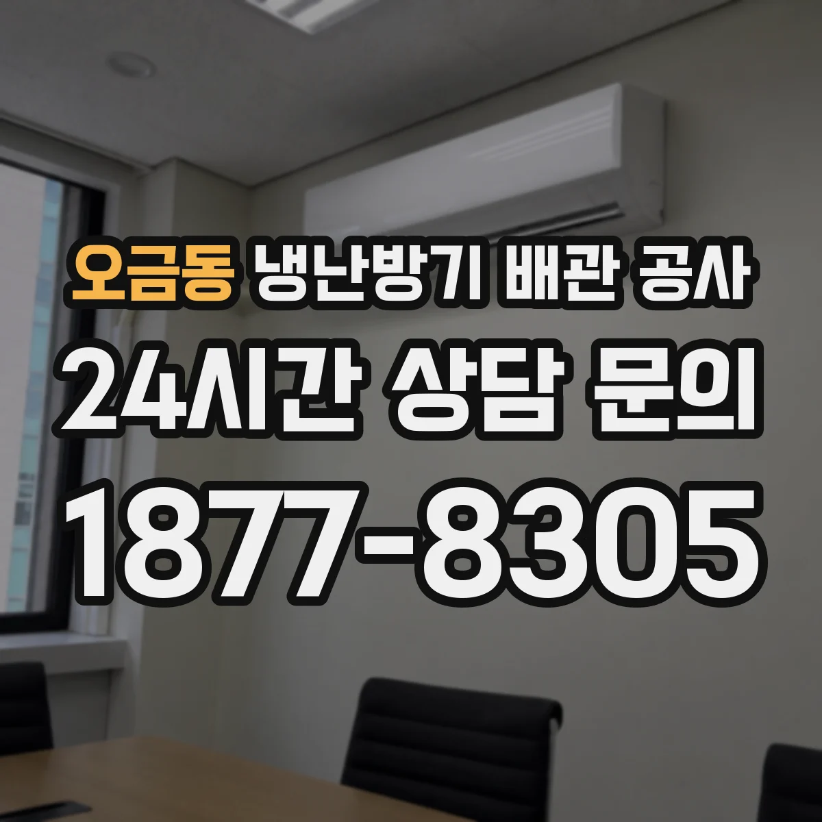 오금동 냉난방기 배관 공사