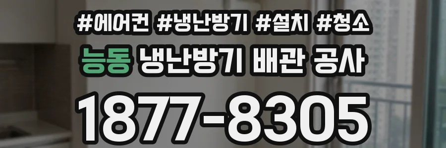 능동 냉난방기 배관 공사