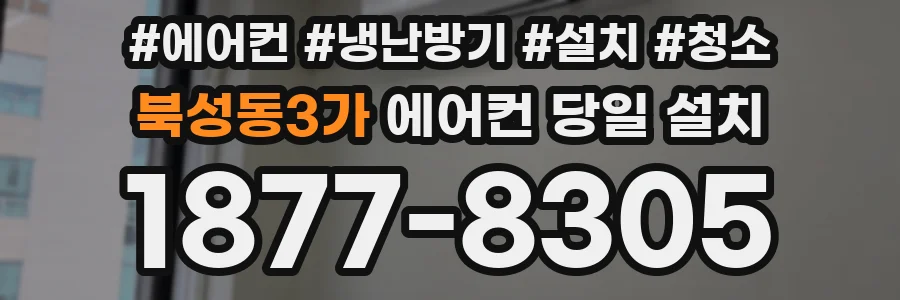 북성동3가 에어컨 당일 설치