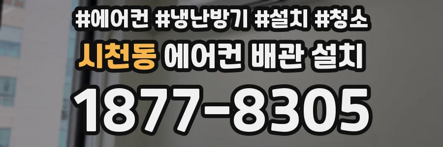 시천동 에어컨 배관 설치