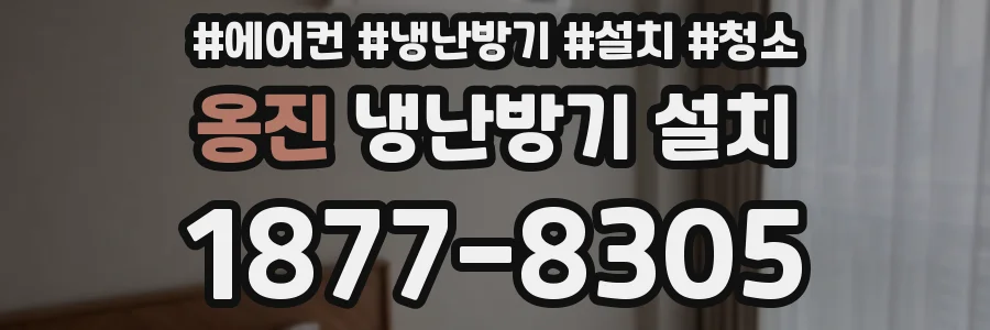 옹진 냉난방기 설치