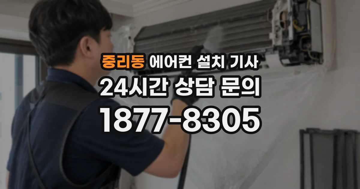 중리동 에어컨 설치 기사
