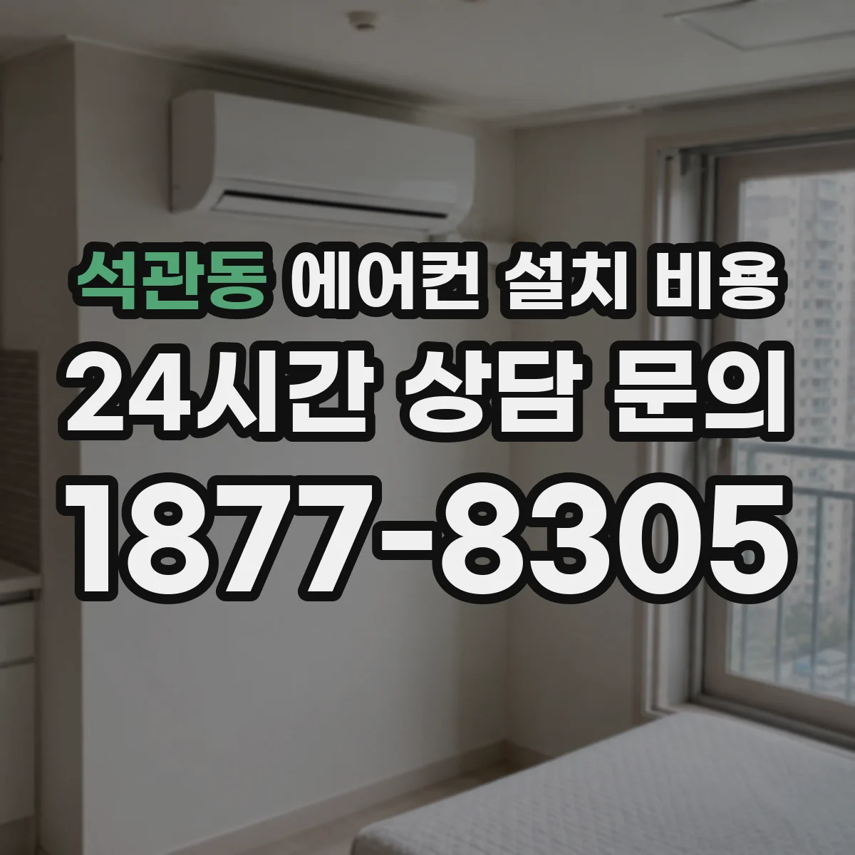 석관동 에어컨 설치 비용