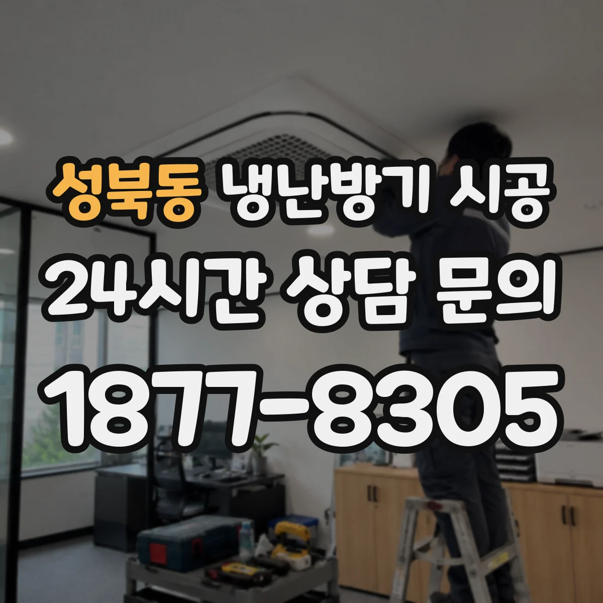 성북동 냉난방기 시공