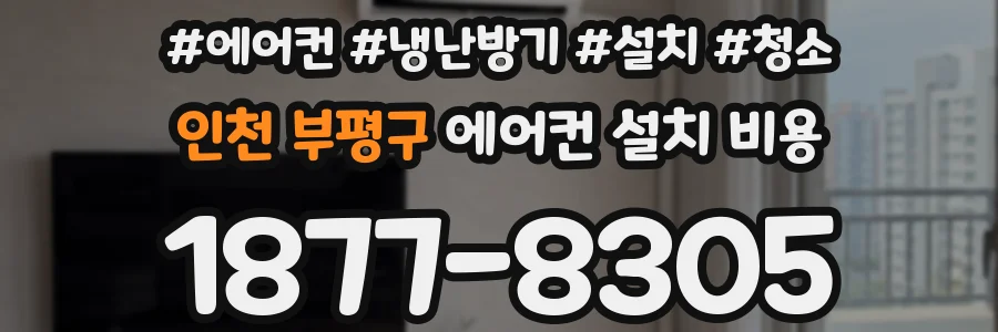 인천 부평구 에어컨 설치 비용