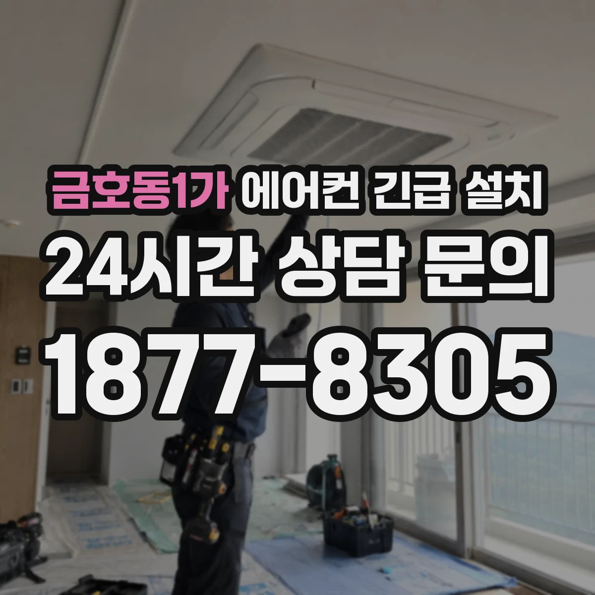금호동1가 에어컨 긴급 설치