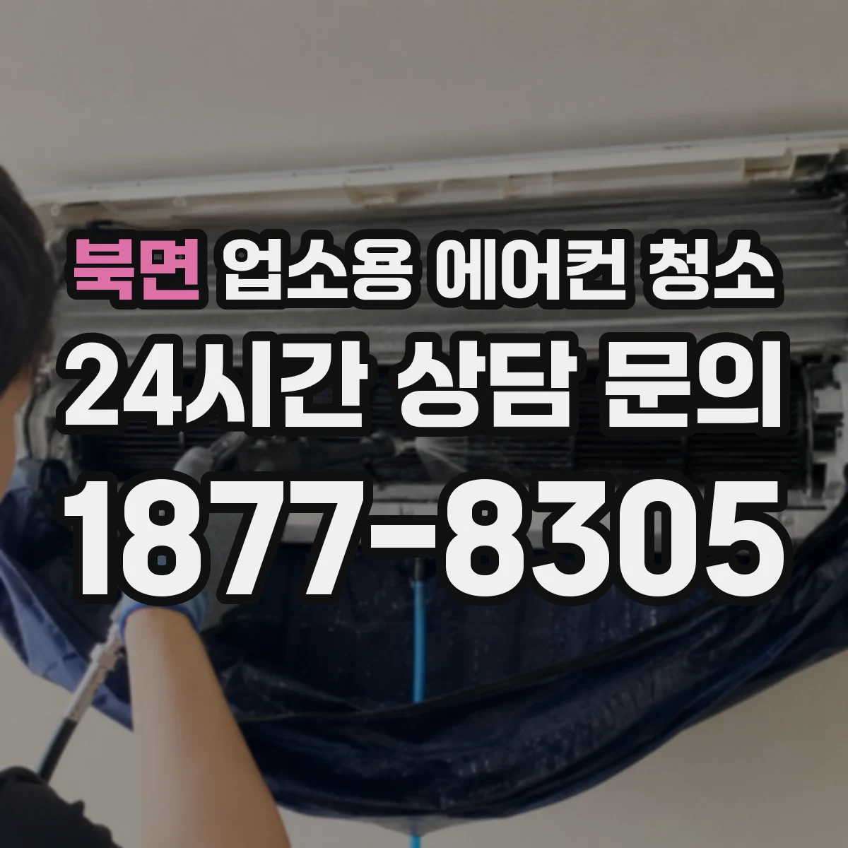 북면 업소용 에어컨 청소