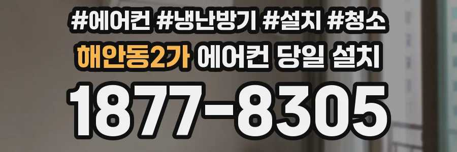 해안동2가 에어컨 당일 설치