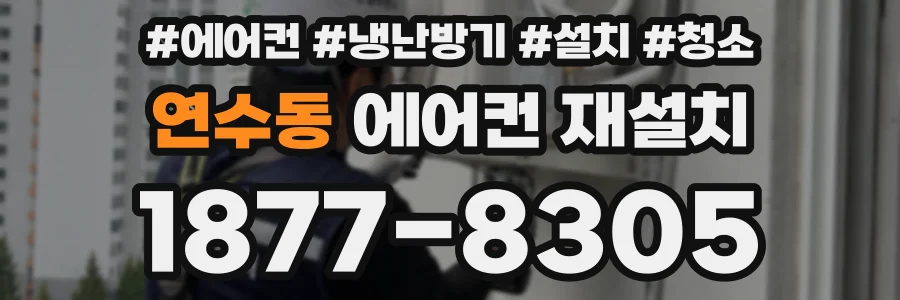 연수동 에어컨 재설치
