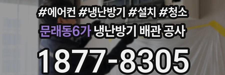 문래동6가 냉난방기 배관 공사