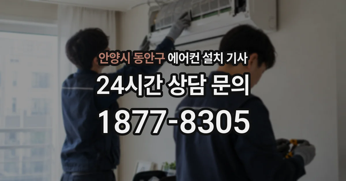 안양시 동안구 에어컨 설치 기사
