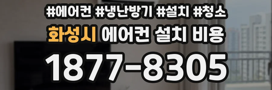 화성시 에어컨 설치 비용