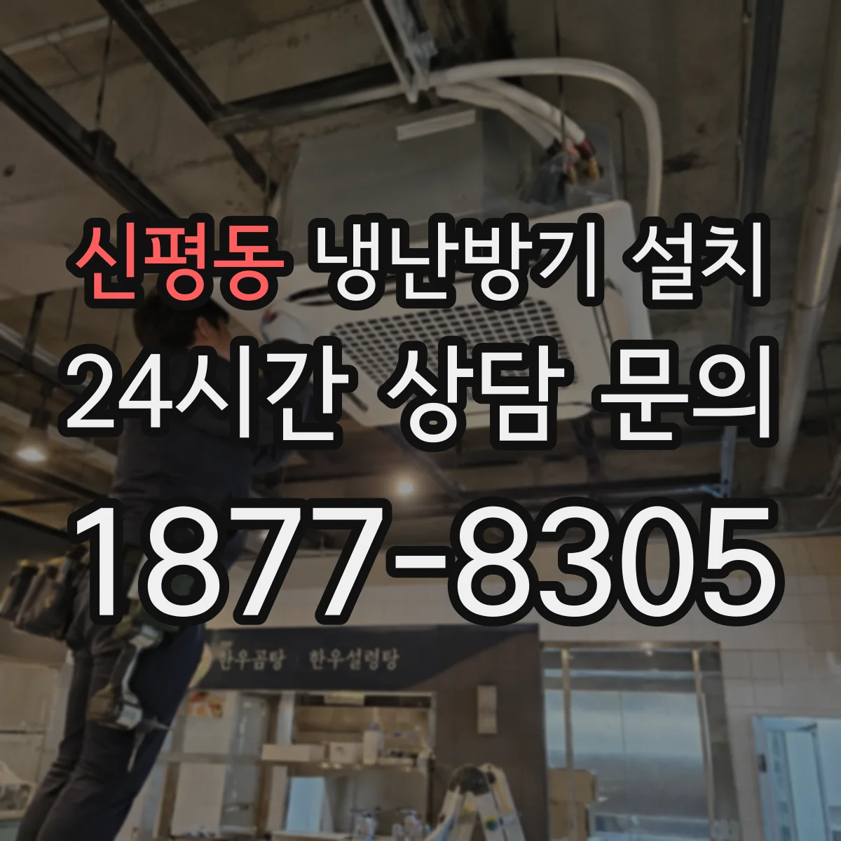 신평동 냉난방기 설치