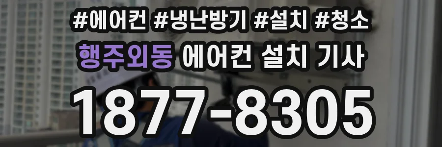 행주외동 에어컨 설치 기사