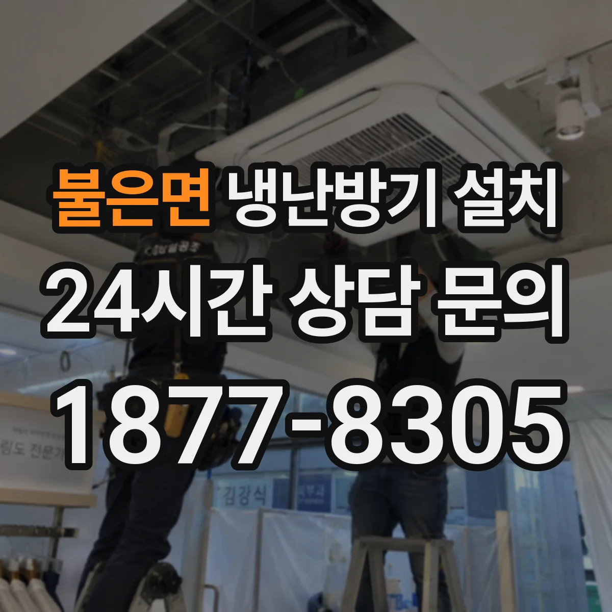 불은면 냉난방기 설치