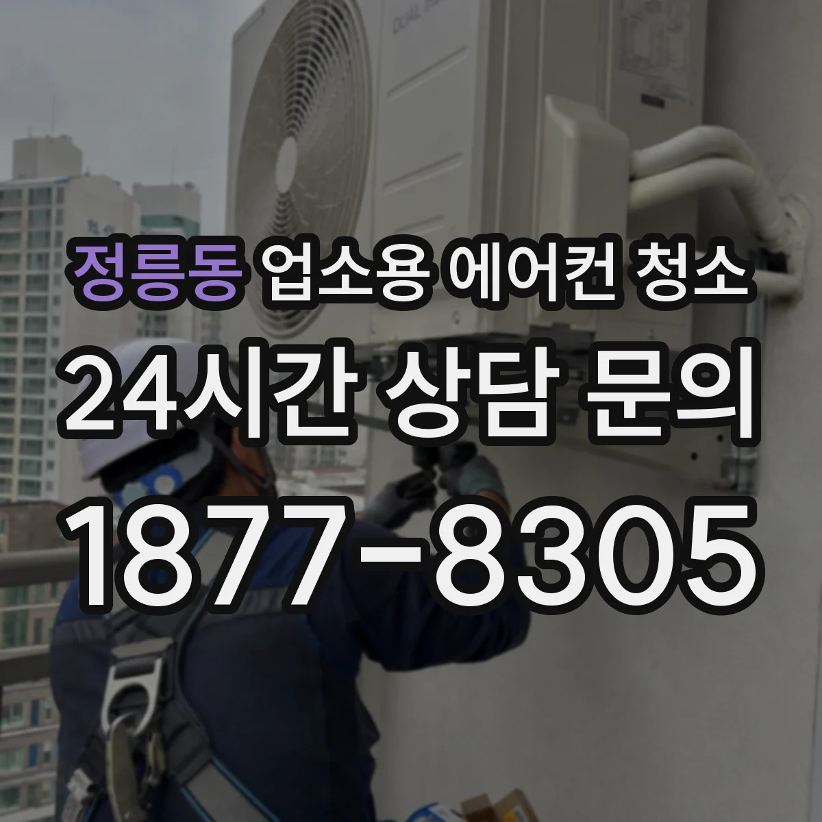 정릉동 업소용 에어컨 청소