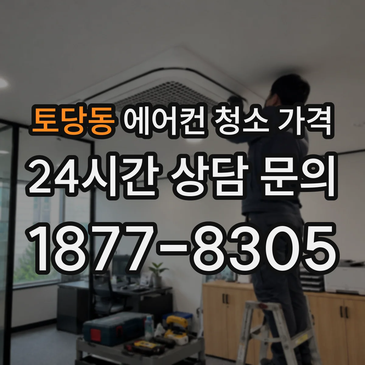토당동 에어컨 청소 가격